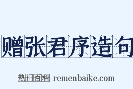 赠张君序造句是什么意思的图片